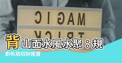 背山面海|背山面水好風水？做好規劃布局方能風生水起！